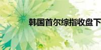 韩国首尔综指收盘下跌0.33%