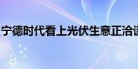 宁德时代看上光伏生意正洽谈收购一道新能源
