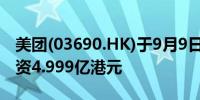 美团(03690.HK)于9月9日回购了420万股耗资4.999亿港元