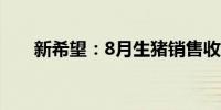 新希望：8月生猪销售收入24.86亿元