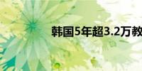 韩国5年超3.2万教师离职