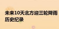 未来10天北方迎三轮降雨 南方多地高温或破历史纪录
