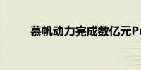 慕帆动力完成数亿元Pre-B轮融资