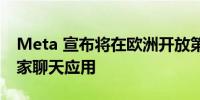 Meta 宣布将在欧洲开放第三方 App 接入自家聊天应用