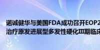 诺诚健华与美国FDA成功召开EOP2会议 同意启动奥布替尼治疗原发进展型多发性硬化III期临床研究