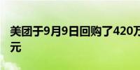 美团于9月9日回购了420万股耗资4.999亿港元