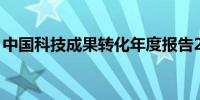 中国科技成果转化年度报告2023和2024发布