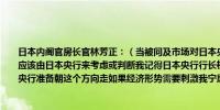 日本内阁官房长官林芳正：（当被问及市场对日本央行进一步加息的预期时）货币政策应该由日本央行来考虑或判断我记得日本央行行长植田和男已经说过在某些条件下日本央行准备朝这个方向走如果经济形势需要刺激我宁愿增加支出而不是减税