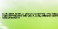 意大利前总理德拉基：欧盟需要形成单一监管机构的资本市场联盟呼吁将欧盟七年研发计划预算翻倍至2000亿欧元呼吁加强电信行业的整合；在政府补贴和并购控制方面增加灵活性呼吁欧盟通过合格多数投票作出更多决策；认为欧盟必须紧急增加国防开支和研发投入呼吁提高工业部门在碳排放交易系统（ETS）收入中的份额呼吁制定联合脱碳与增强竞争力计划