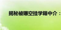 揭秘被曝空挂学籍中介：成立不足1年
