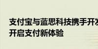 支付宝与蓝思科技携手开发“碰一下”产品 开启支付新体验