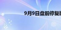 9月9日盘前停复牌汇总