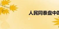 人民同泰盘中跌停