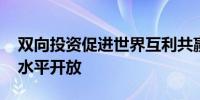 双向投资促进世界互利共赢 稳步推进金融高水平开放