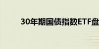 30年期国债指数ETF盘中续刷新高
