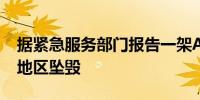 据紧急服务部门报告一架An-2飞机在莫斯科地区坠毁