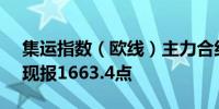 集运指数（欧线）主力合约日内跌超5.00%现报1663.4点