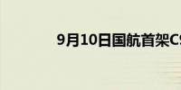 9月10日国航首架C919首航