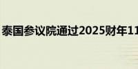 泰国参议院通过2025财年1110亿泰铢预算案