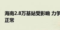 海南2.8万基站受影响 力争9月10日恢复基本正常