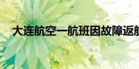 大连航空一航班因故障返航飞机安全落地