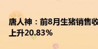 唐人神：前8月生猪销售收入42.46亿元同比上升20.83%
