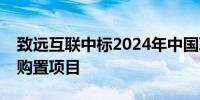 致远互联中标2024年中国联通国际敏捷中台购置项目