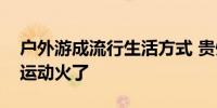 户外游成流行生活方式 贵州六盘水：滑翔伞运动火了