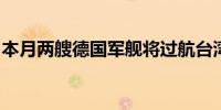 本月两艘德国军舰将过航台湾海峡外交部回应