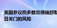 美国参议院多数党领袖舒默警告政府到9月30日关门的风险