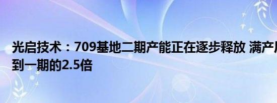 光启技术：709基地二期产能正在逐步释放 满产后产能会达到一期的2.5倍