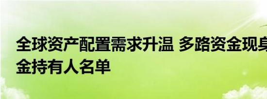 全球资产配置需求升温 多路资金现身QDII基金持有人名单