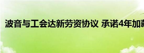 波音与工会达新劳资协议 承诺4年加薪25%