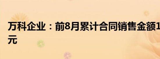 万科企业：前8月累计合同销售金额1637.8亿元