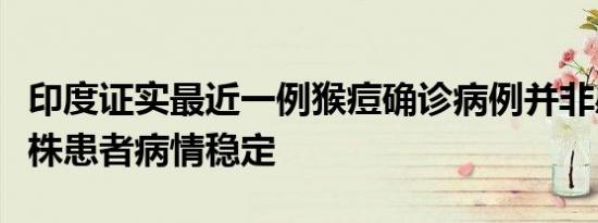 印度证实最近一例猴痘确诊病例并非感染新毒株患者病情稳定