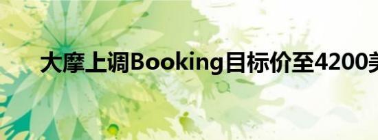 大摩上调Booking目标价至4200美元