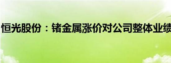 恒光股份：锗金属涨价对公司整体业绩影响小