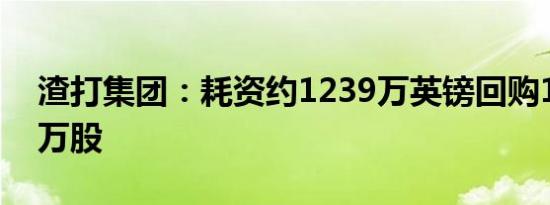 渣打集团：耗资约1239万英镑回购163.758万股