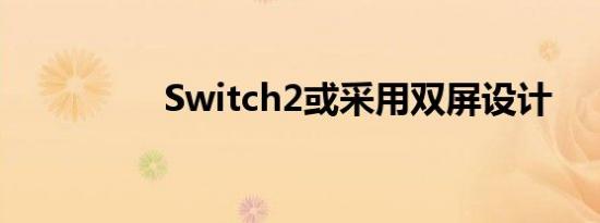Switch2或采用双屏设计