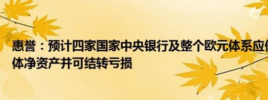惠誉：预计四家国家中央银行及整个欧元体系应保持正的整体净资产并可结转亏损