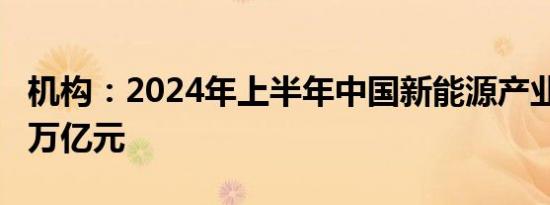 机构：2024年上半年中国新能源产业投资2.1万亿元