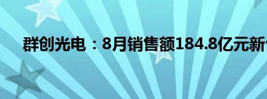 群创光电：8月销售额184.8亿元新台币