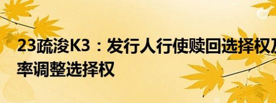 23疏浚K3：发行人行使赎回选择权及放弃利率调整选择权