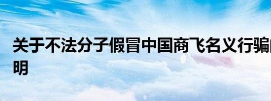 关于不法分子假冒中国商飞名义行骗的严正声明