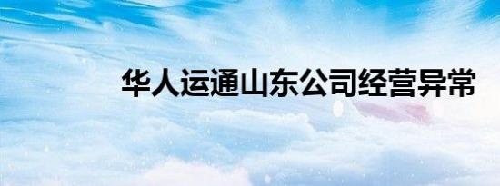 华人运通山东公司经营异常