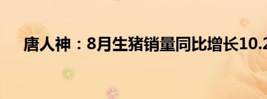 唐人神：8月生猪销量同比增长10.29%