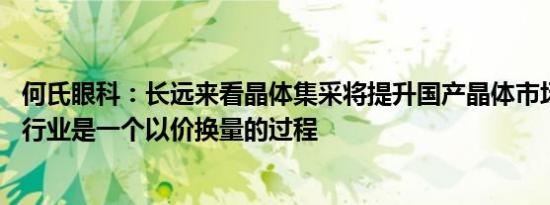 何氏眼科：长远来看晶体集采将提升国产晶体市场占有率 对行业是一个以价换量的过程