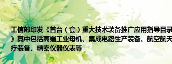 工信部印发《首台（套）重大技术装备推广应用指导目录（2024年版）》其中包括高端工业母机、集成电路生产装备、航空航天装备、高端医疗装备、精密仪器仪表等