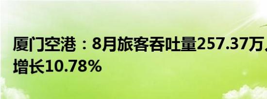 厦门空港：8月旅客吞吐量257.37万人次同比增长10.78%