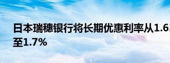 日本瑞穗银行将长期优惠利率从1.65%上调至1.7%